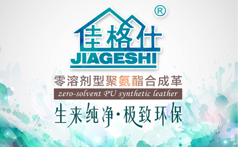 佳格仕,品牌诠释,零溶剂PU皮革